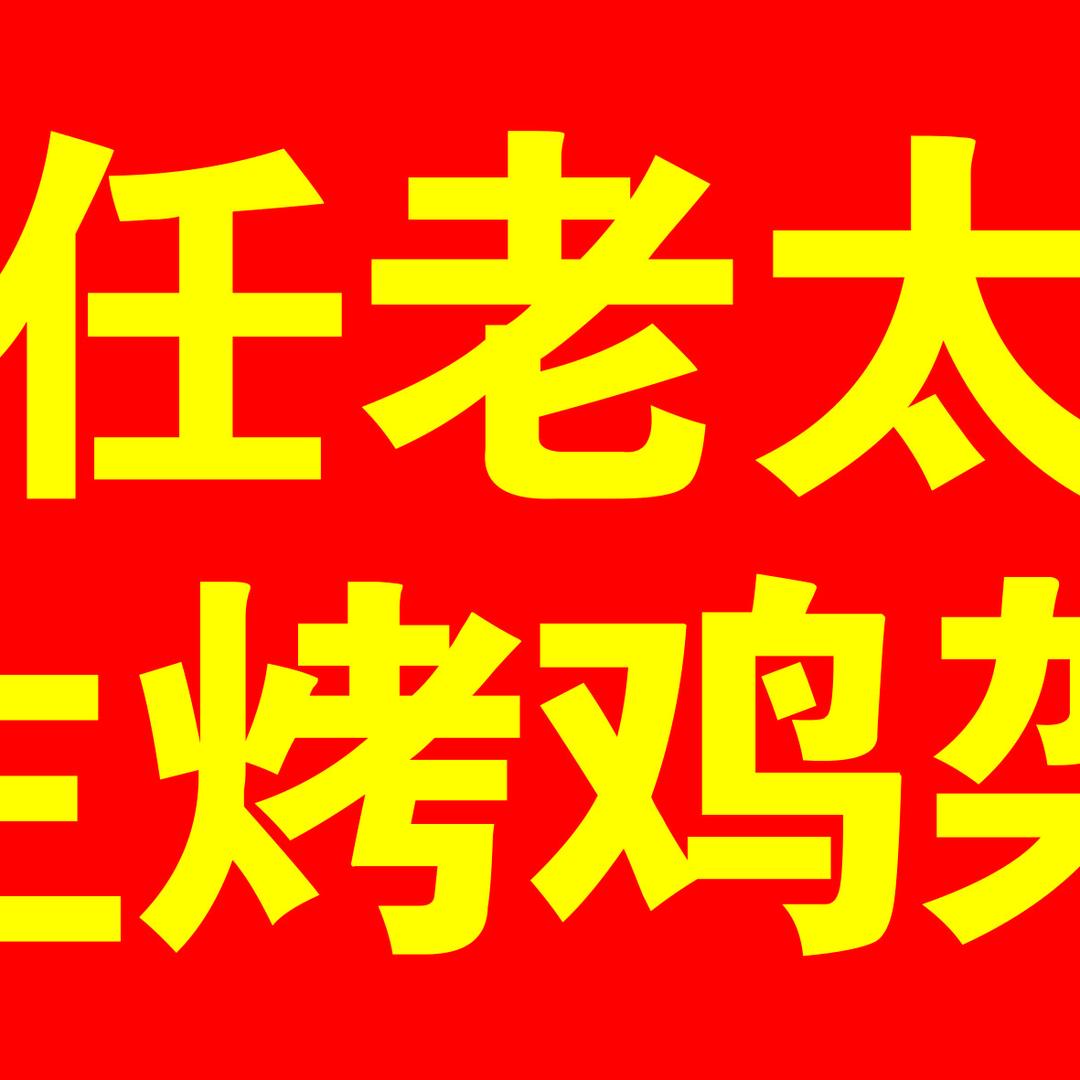 任老太生烤鸡架（招学徒）