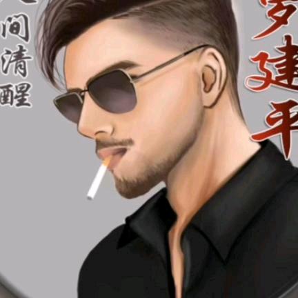 罗建平的苦