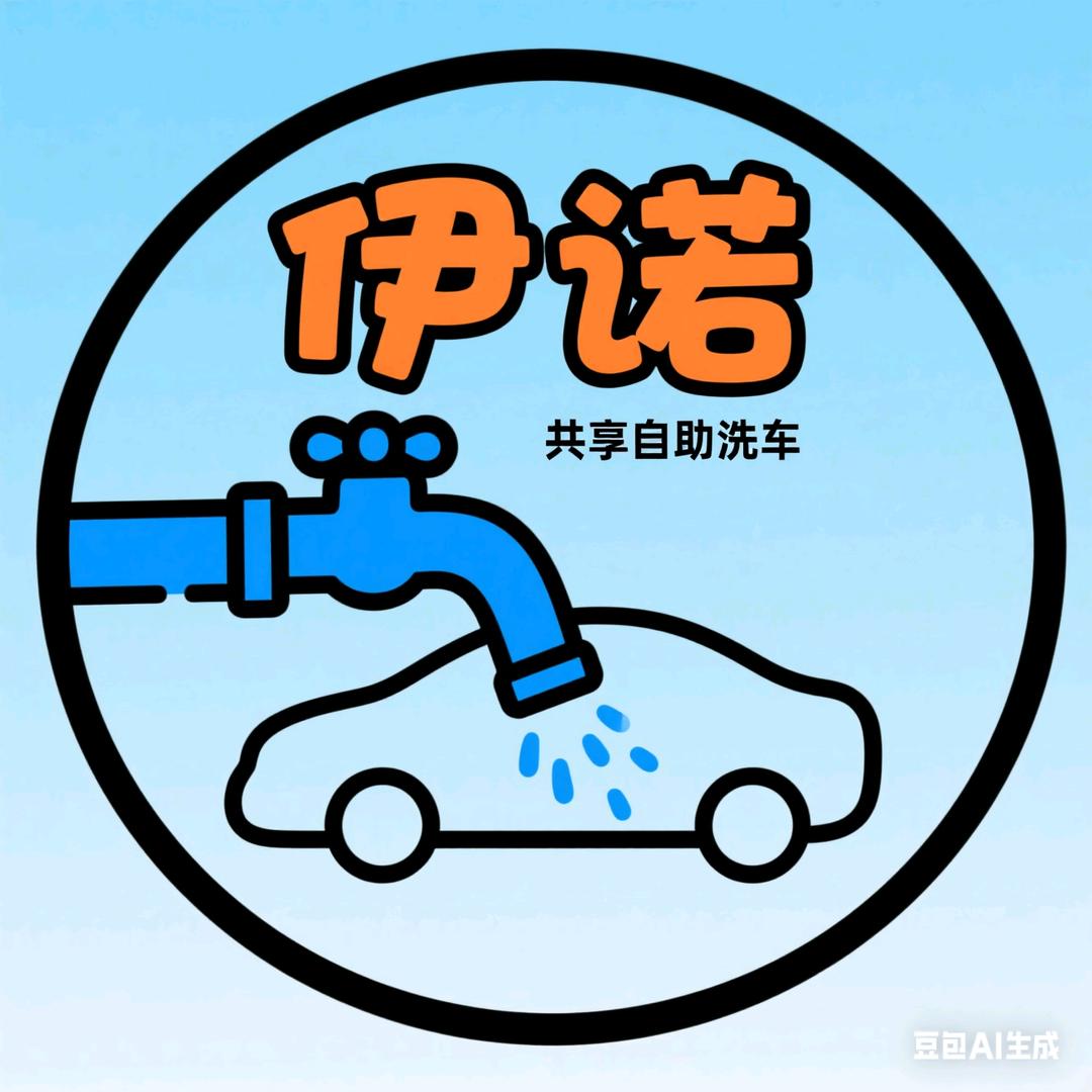 伊诺共享自助洗车官方号