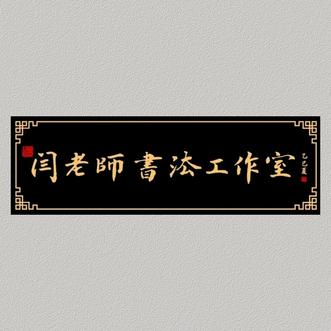 晋城闫老师书法工作室