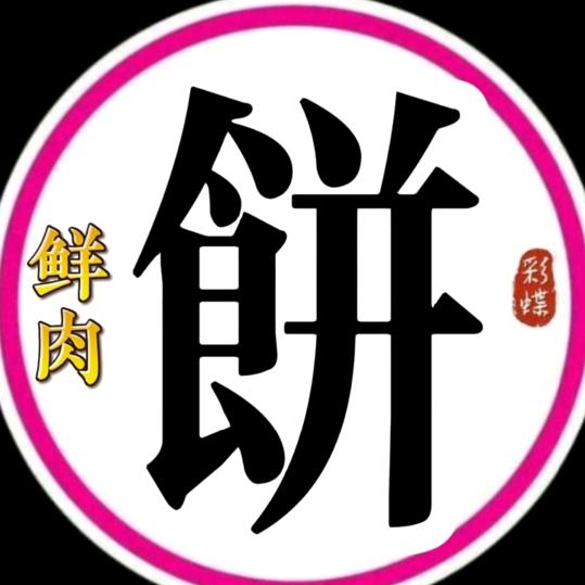 彩蝶