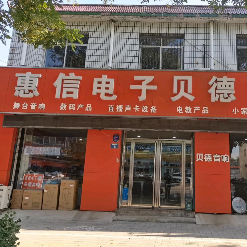贝德音响蠡县店