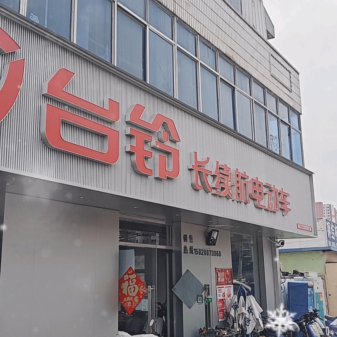 台铃长续航电动车团结路店