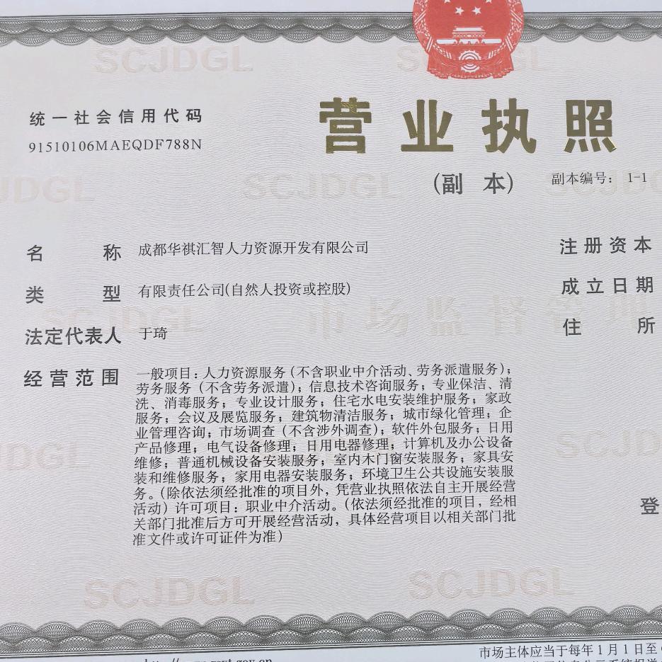 成都华祺人力资源