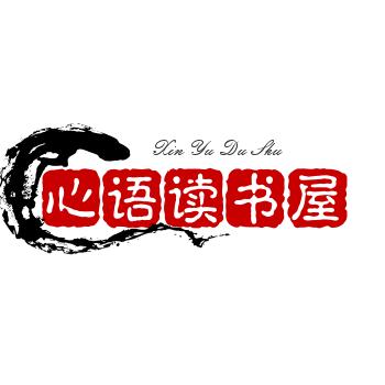 心语读书屋