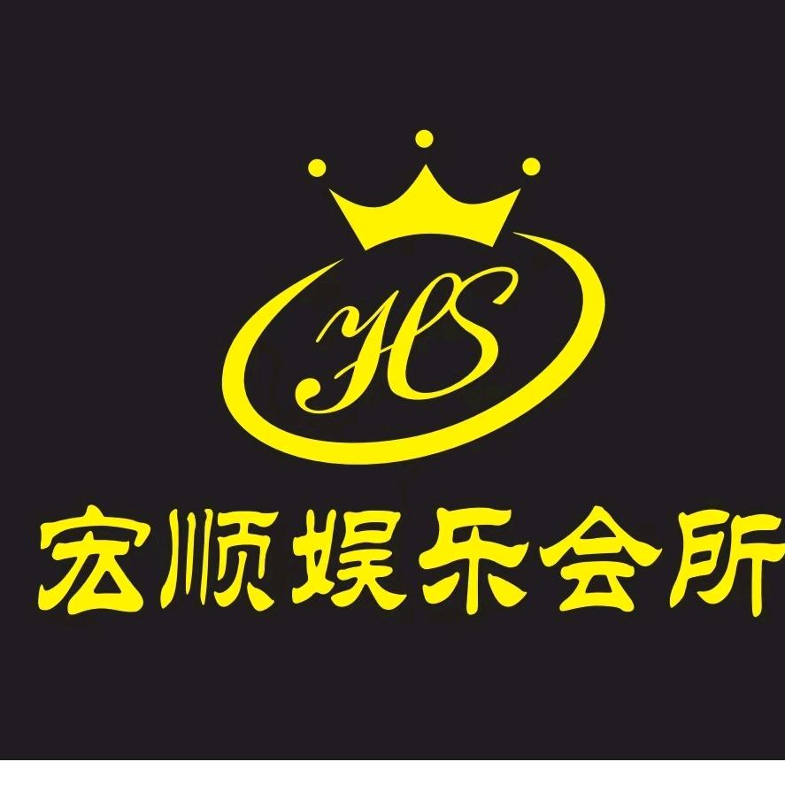 佛山市顺德区宏盛汇娱乐有限公司