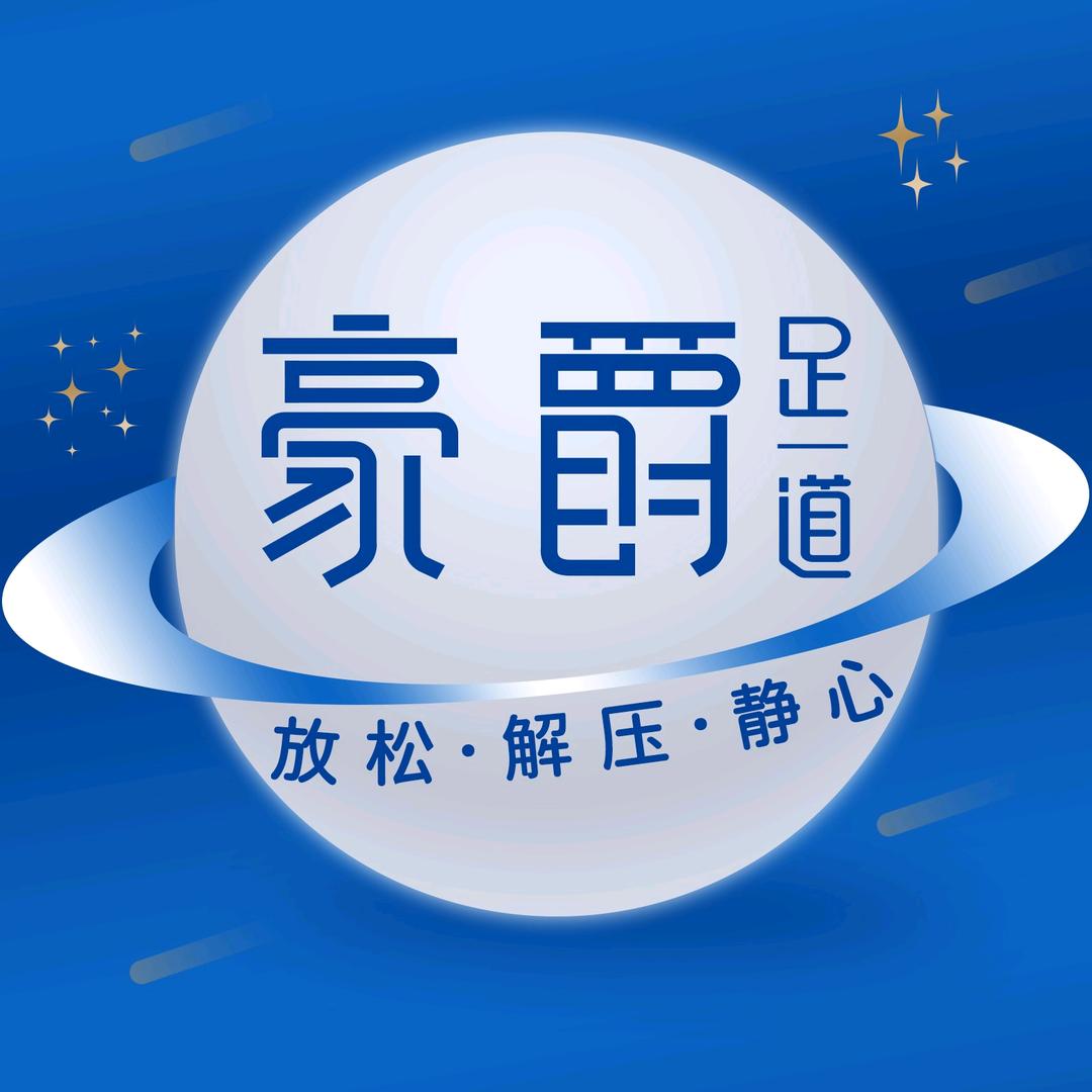豪爵足道汉街店团购推荐