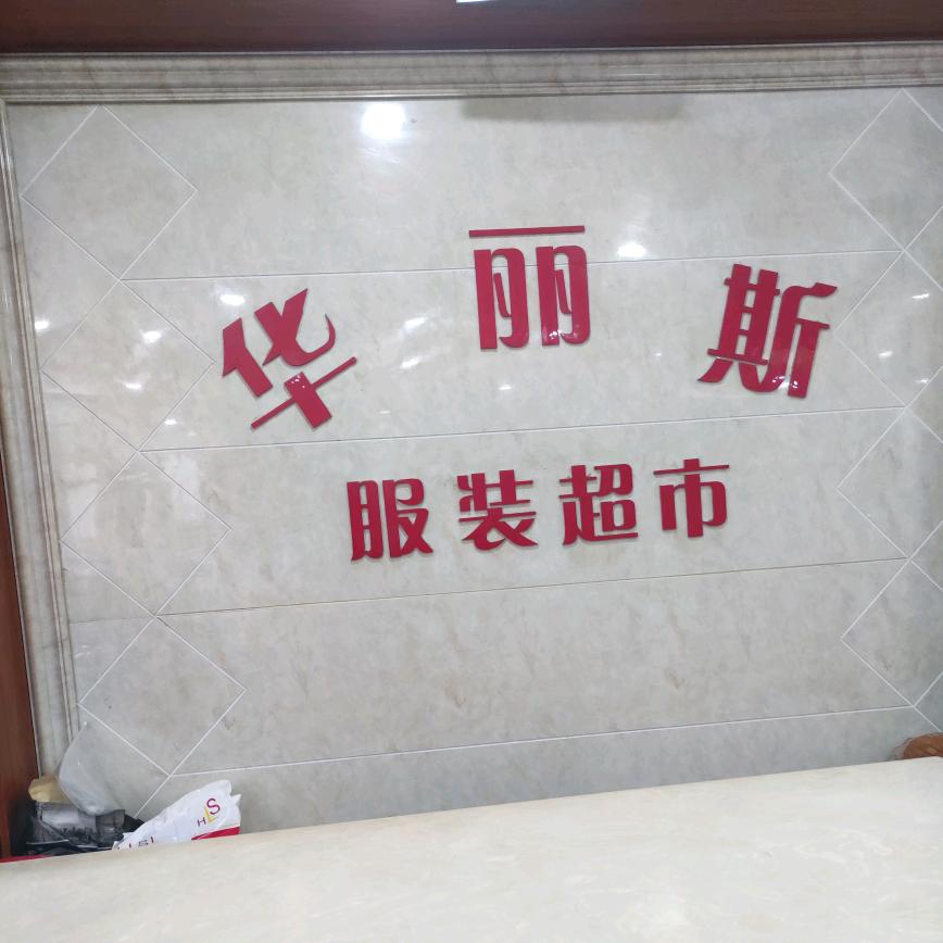 巨溪华丽斯服饰