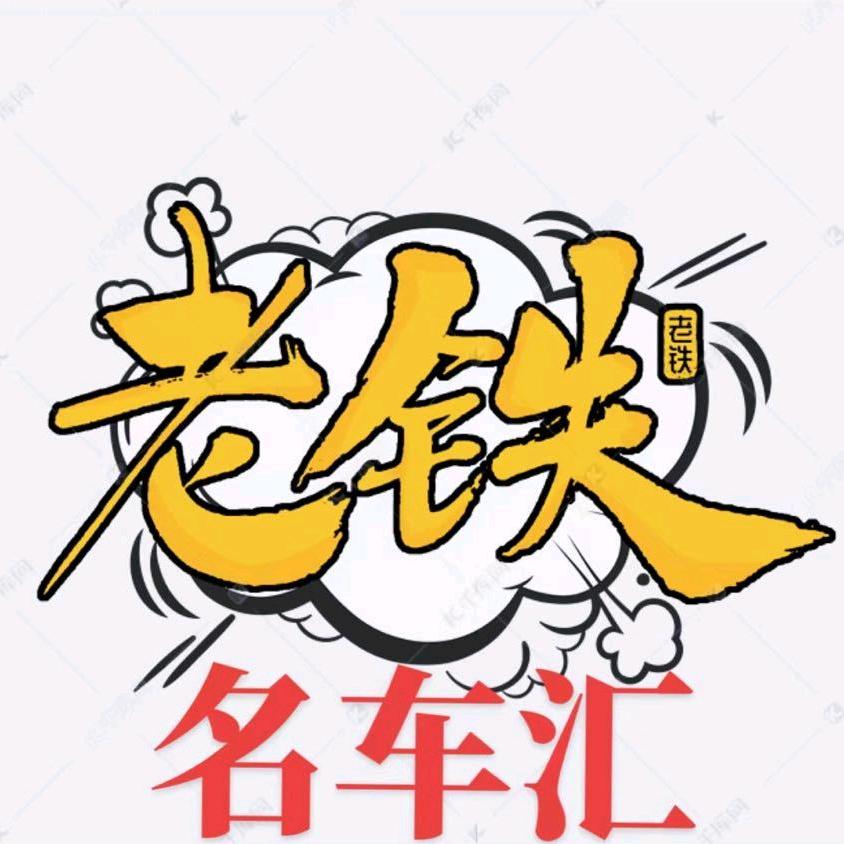 老铁名车汇（带牌车）