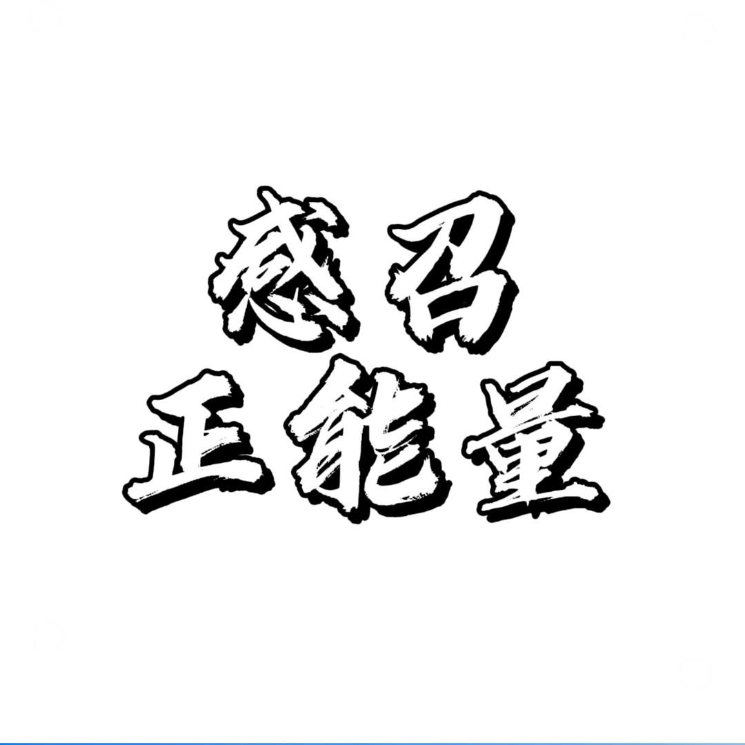 感召正能量