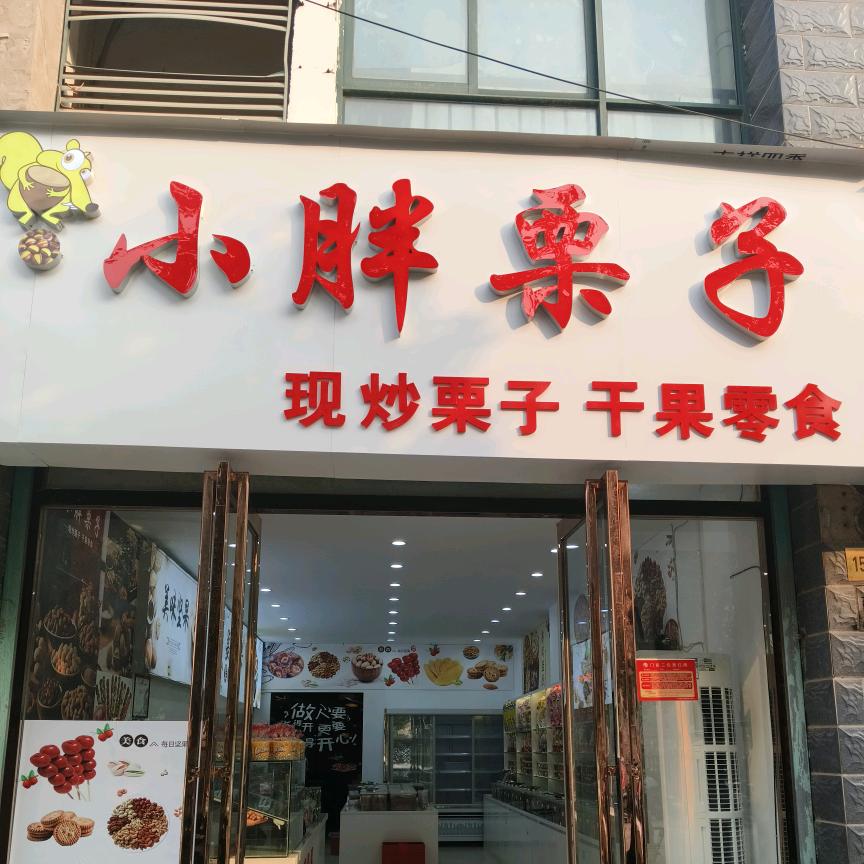 亳州高新技术产业开发区小胖栗子百货店
