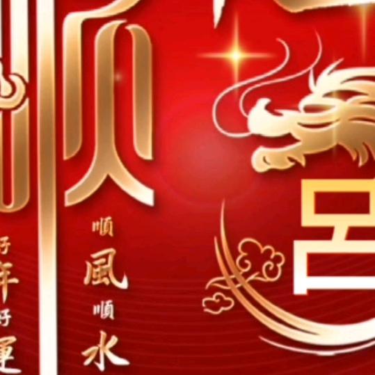 一帆风顺（吕乐归尘）
