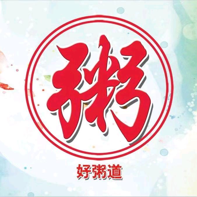 曲阜好粥道