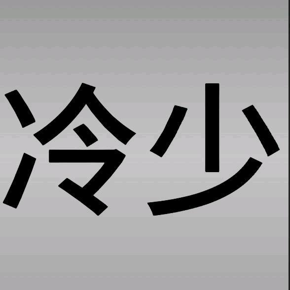 冷少1