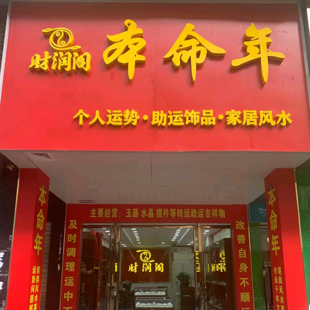 财润阁
