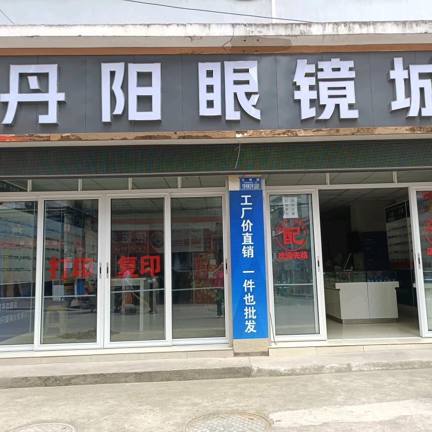 马灌好视明眼镜店
