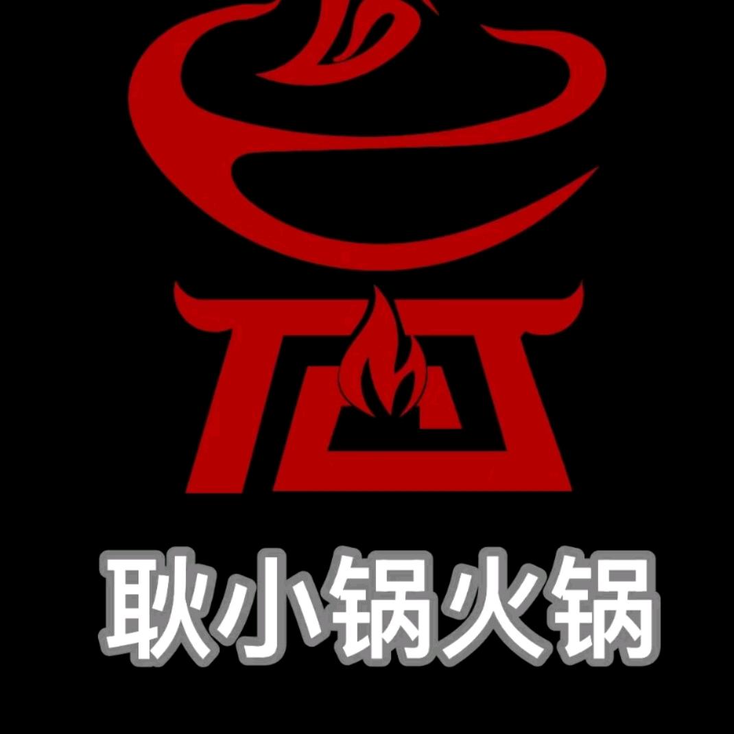 耿小锅火锅