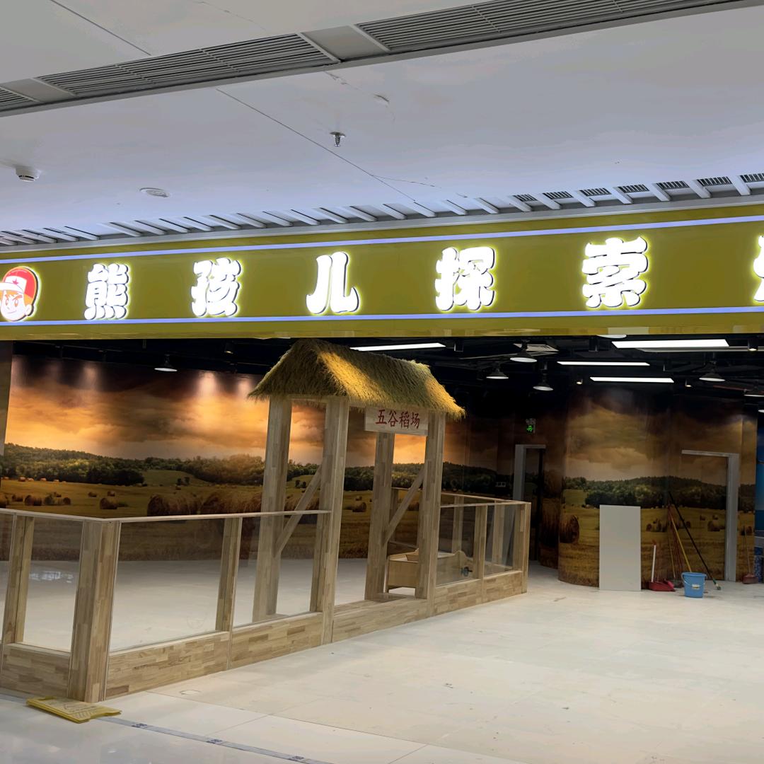 熊孩儿探索乐园（佛山店）