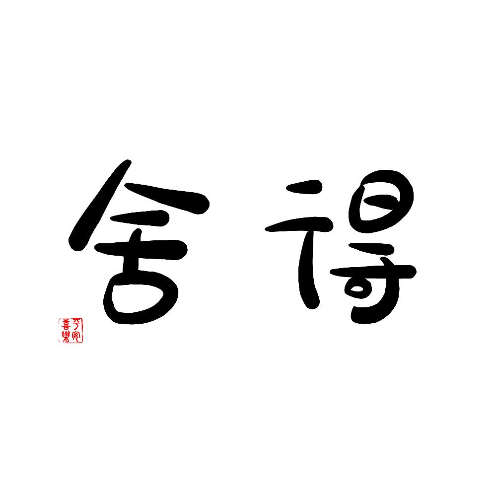 与强联手（深度思考）