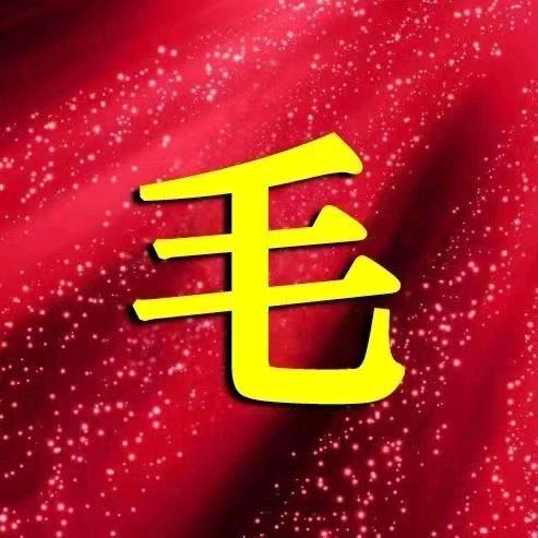 江西 老毛