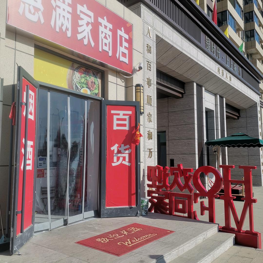 惠滿家商店