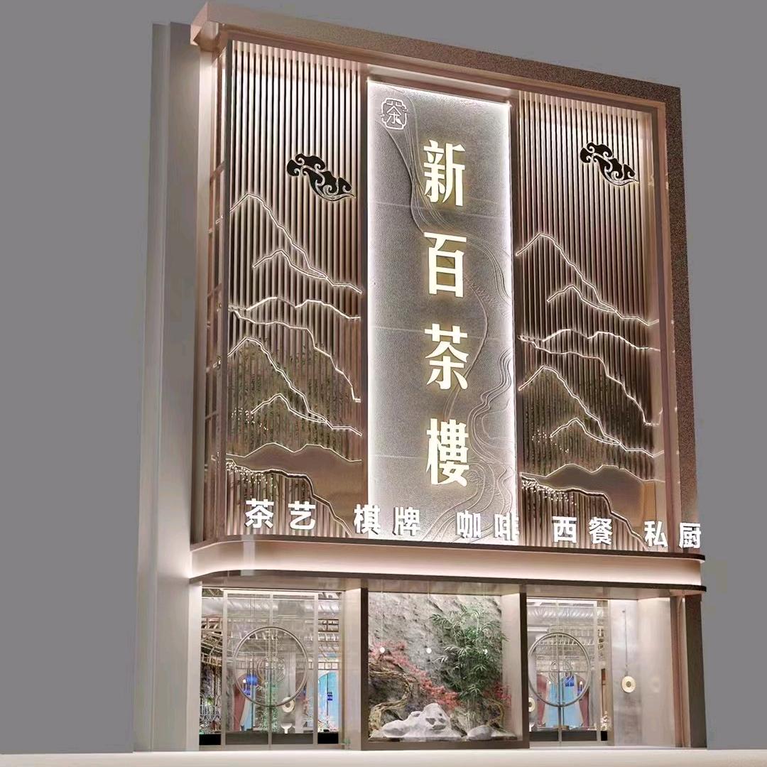 新百茶楼