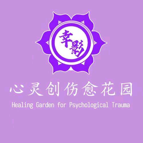 愈心露露-疗愈心理愈花园
