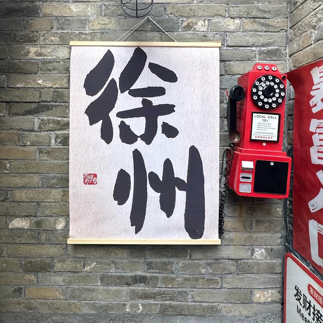 徐州❤️