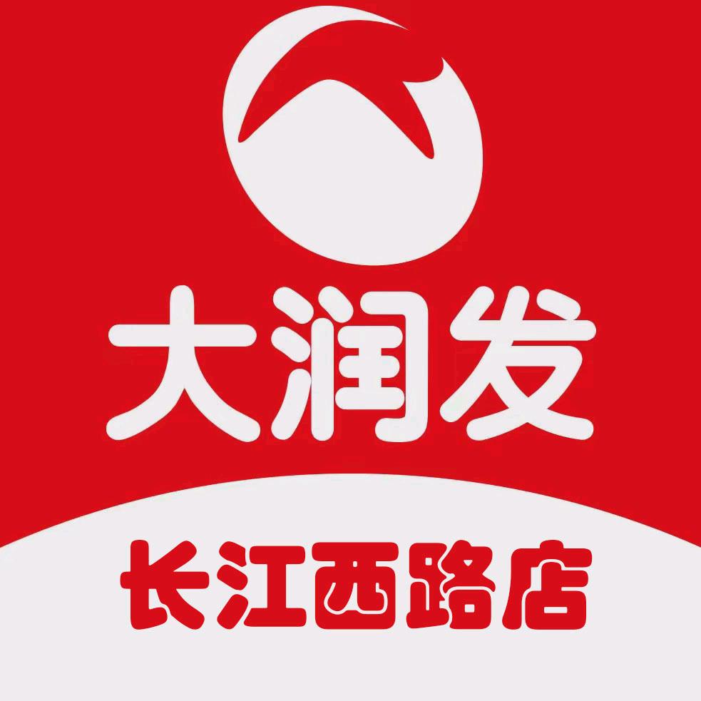 大润发(长江西路店）