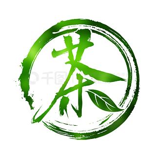 永恒😘【茗香春华】