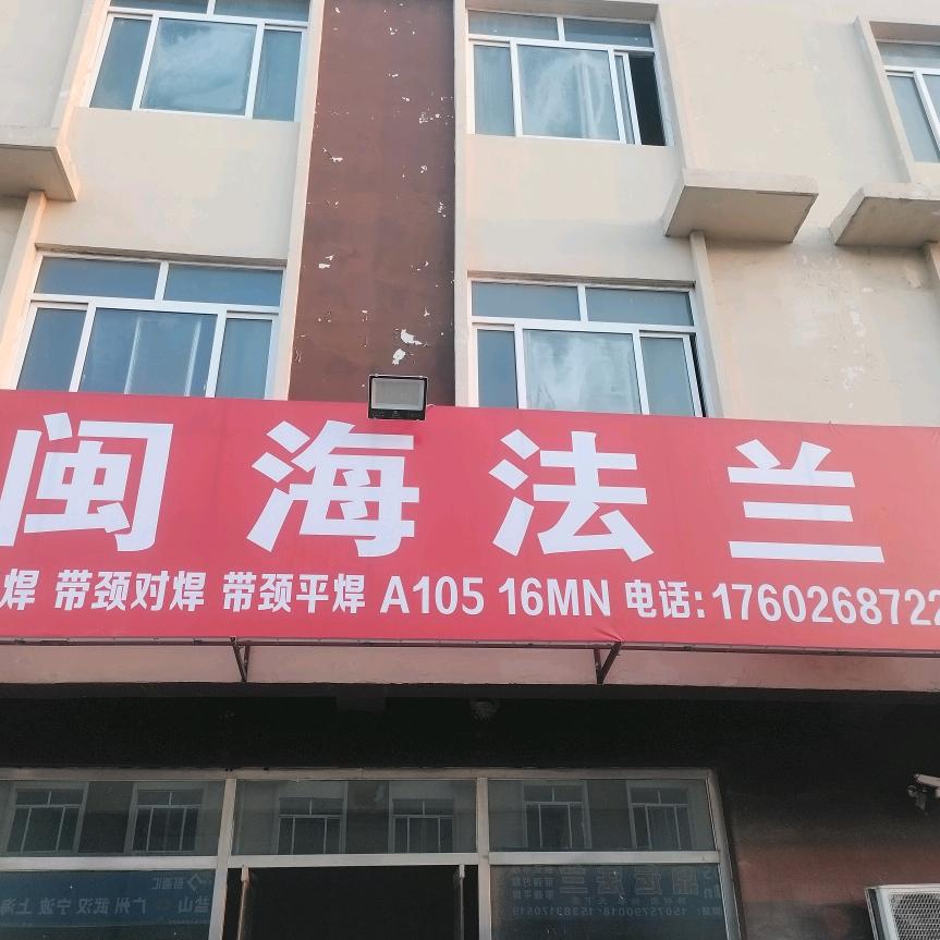 闽海法兰迟静民