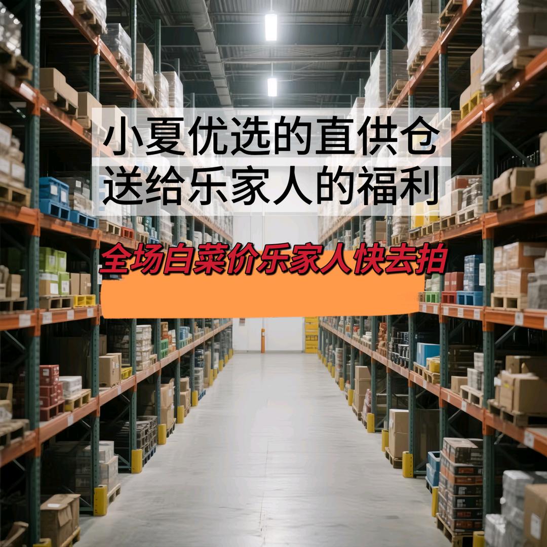 小夏优选直供仓