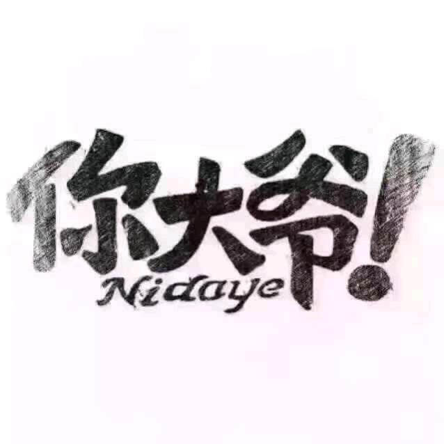 大爷还是你大爷😂