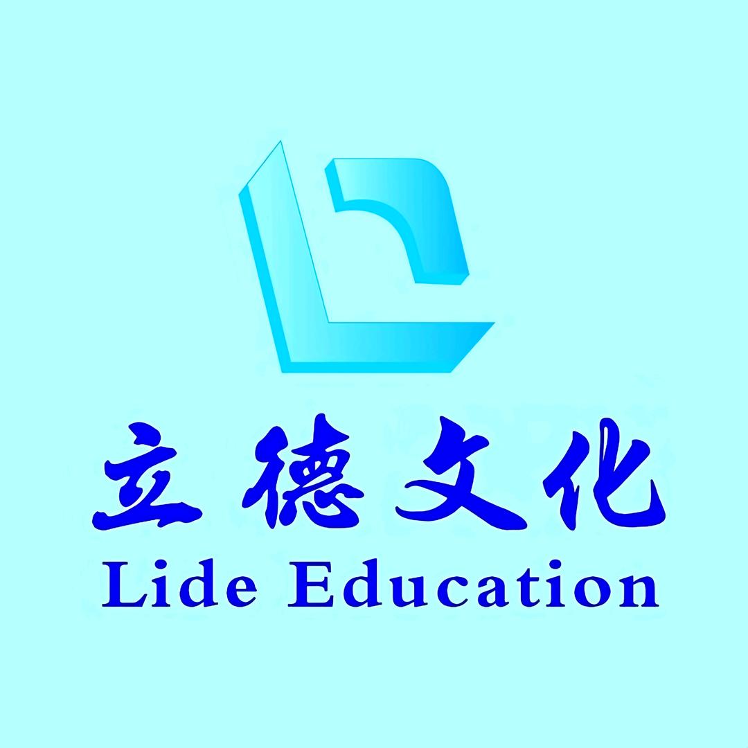 立 德 文 化