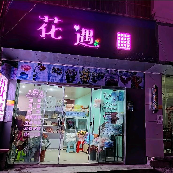 嘛嘎 【花🌸遇🌸花店】