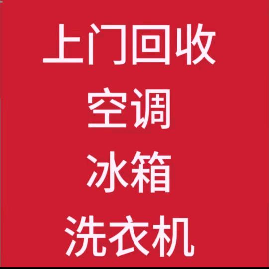 郑州小陈回收空调各种家电