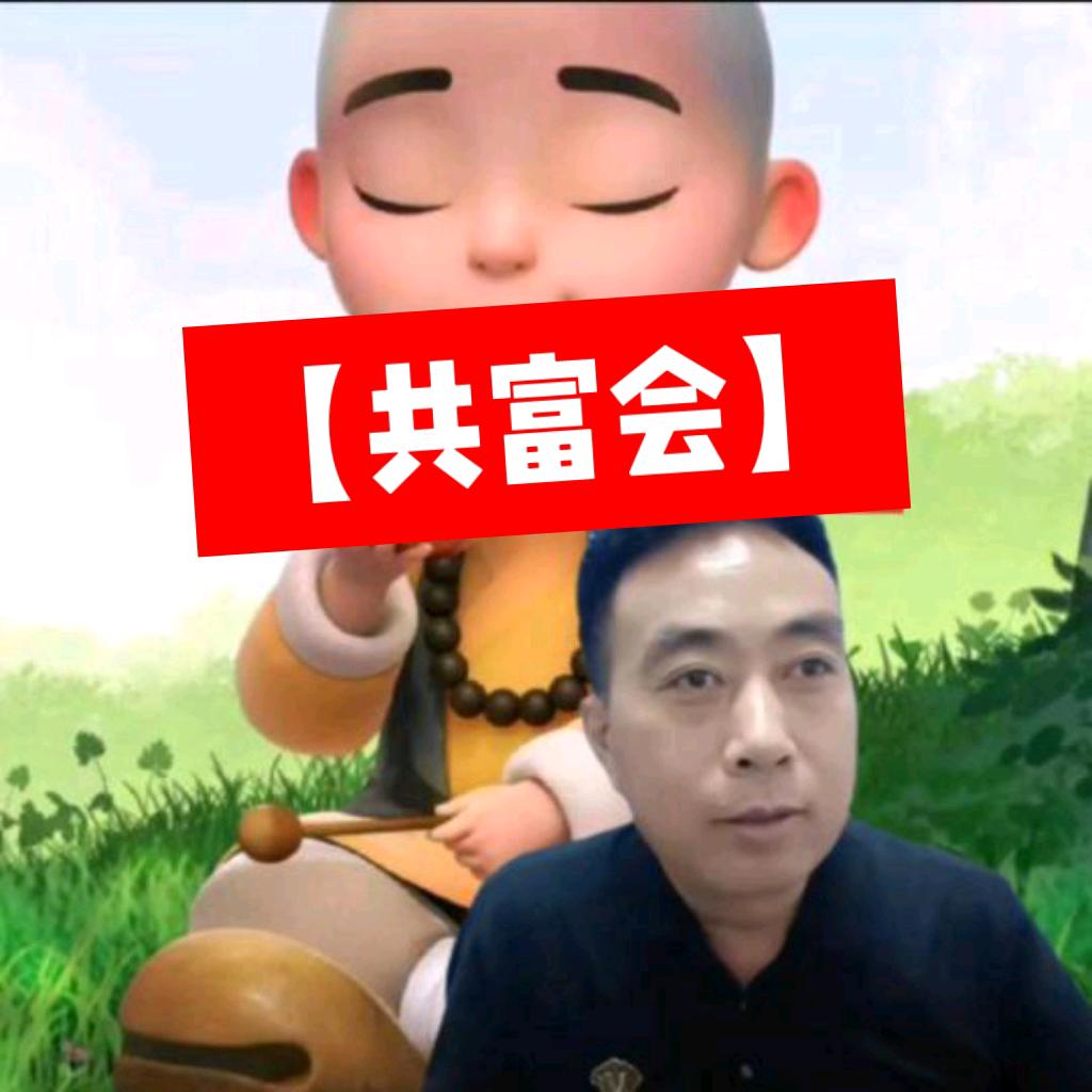 共富会（宫云）