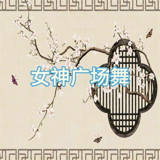 女神广场舞