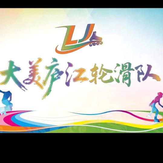 大美庐江轮滑战队-磊哥(招队员中…)