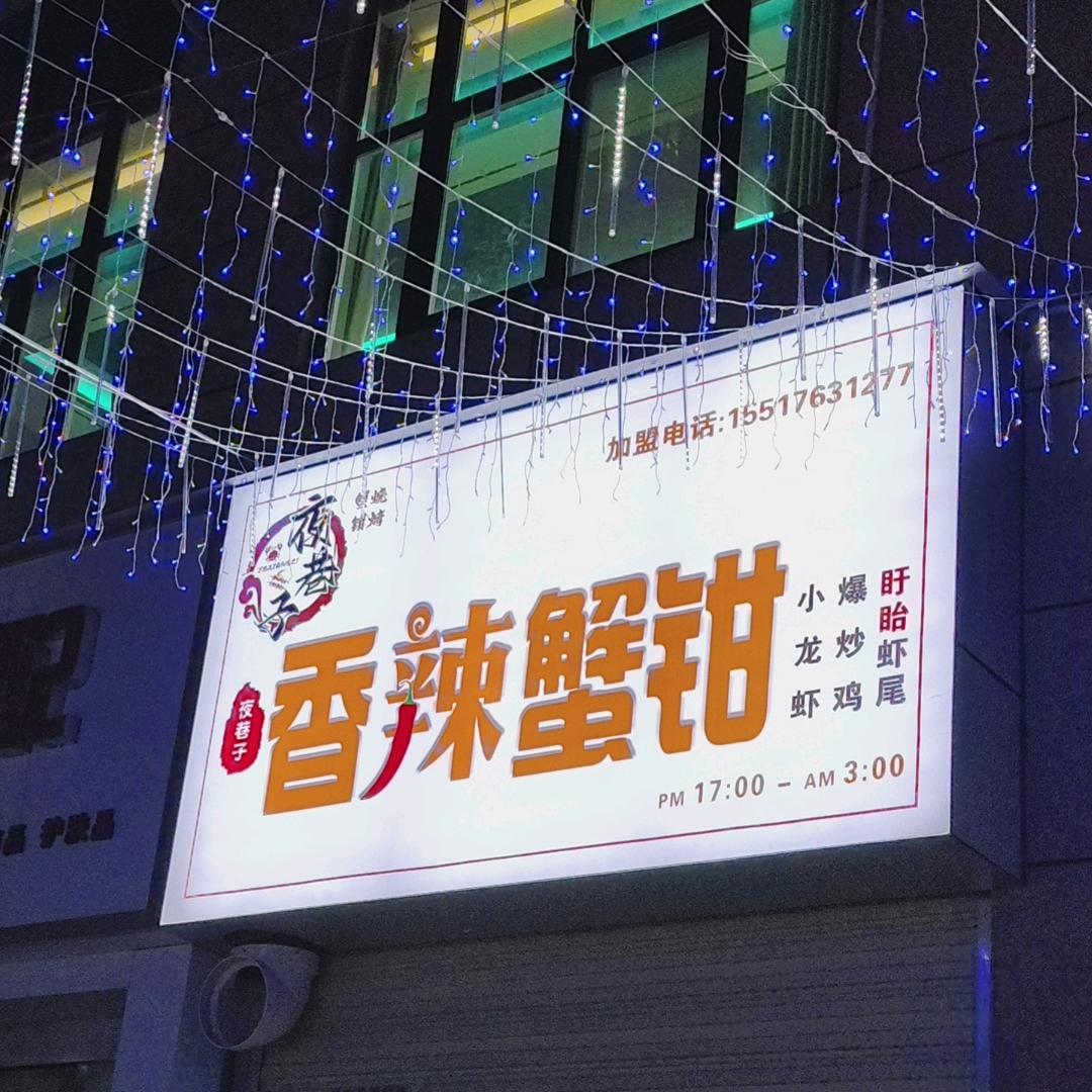夜巷子香辣蟹钳（凤凰城店）