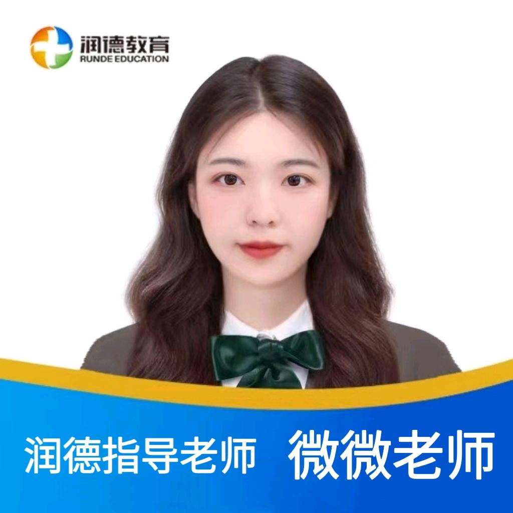 润德教育微微老师
