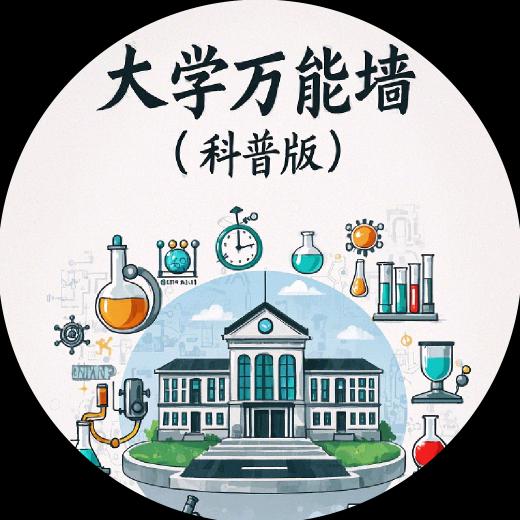 大学万能墙（科普版）