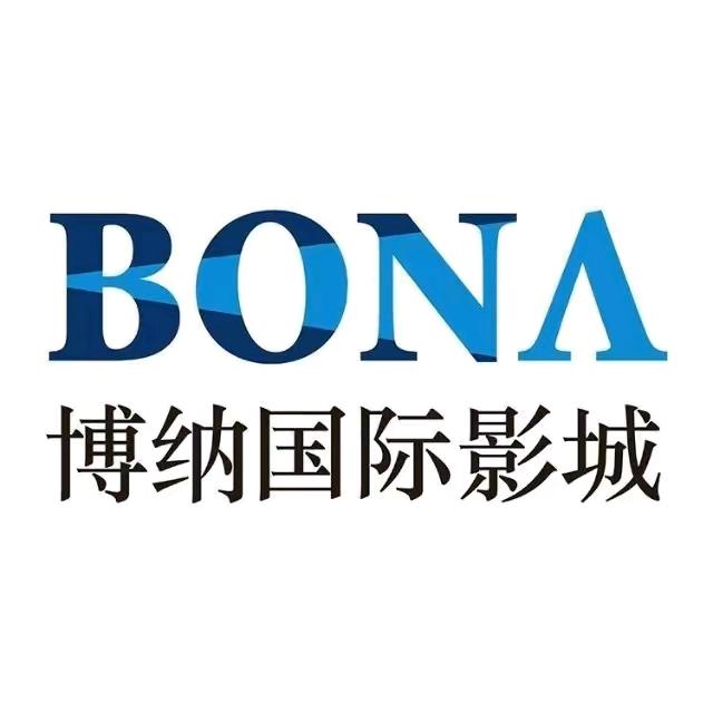 博纳国际影城（武汉永旺店）