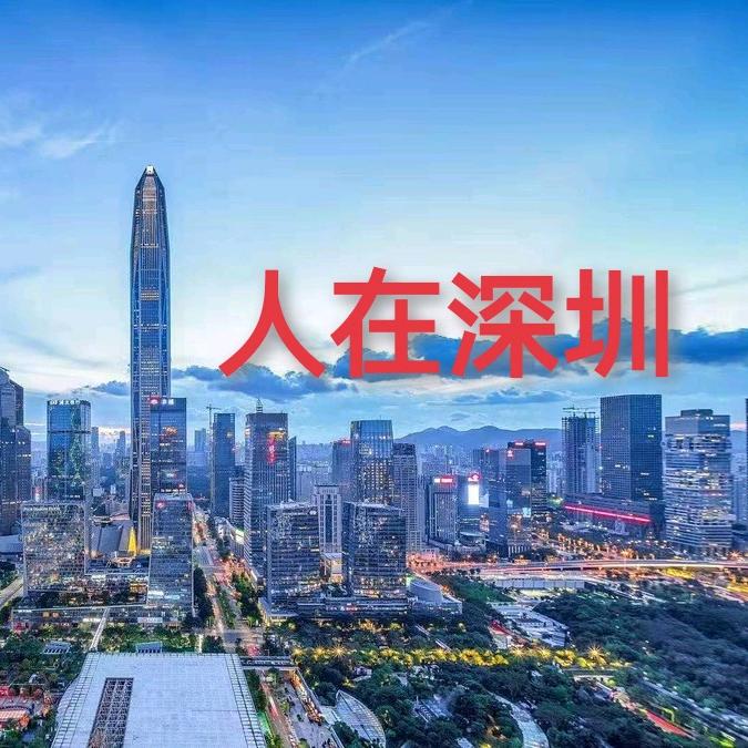 人在深圳