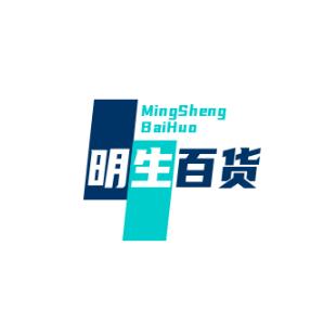 明生百货