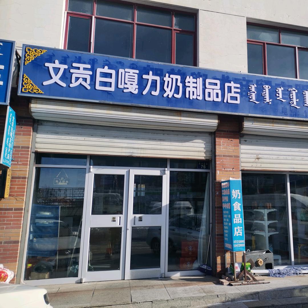 文贡白嘎力奶制品店