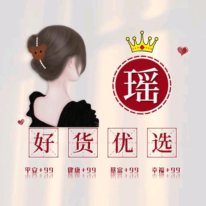 瑶瑶优选