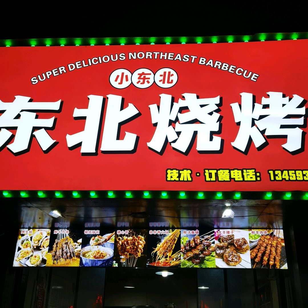 小东北（东北烧烤）