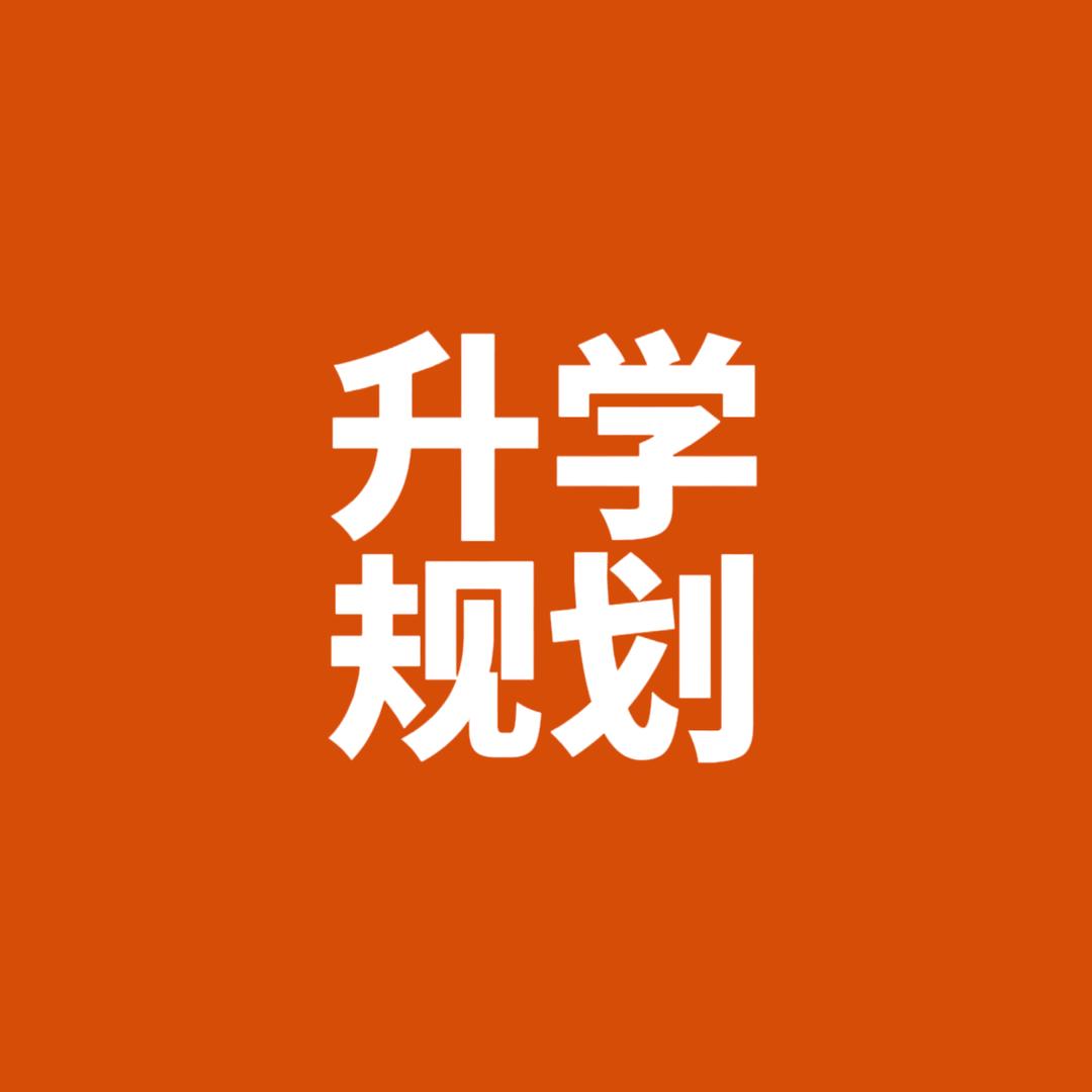 白老师聊升学