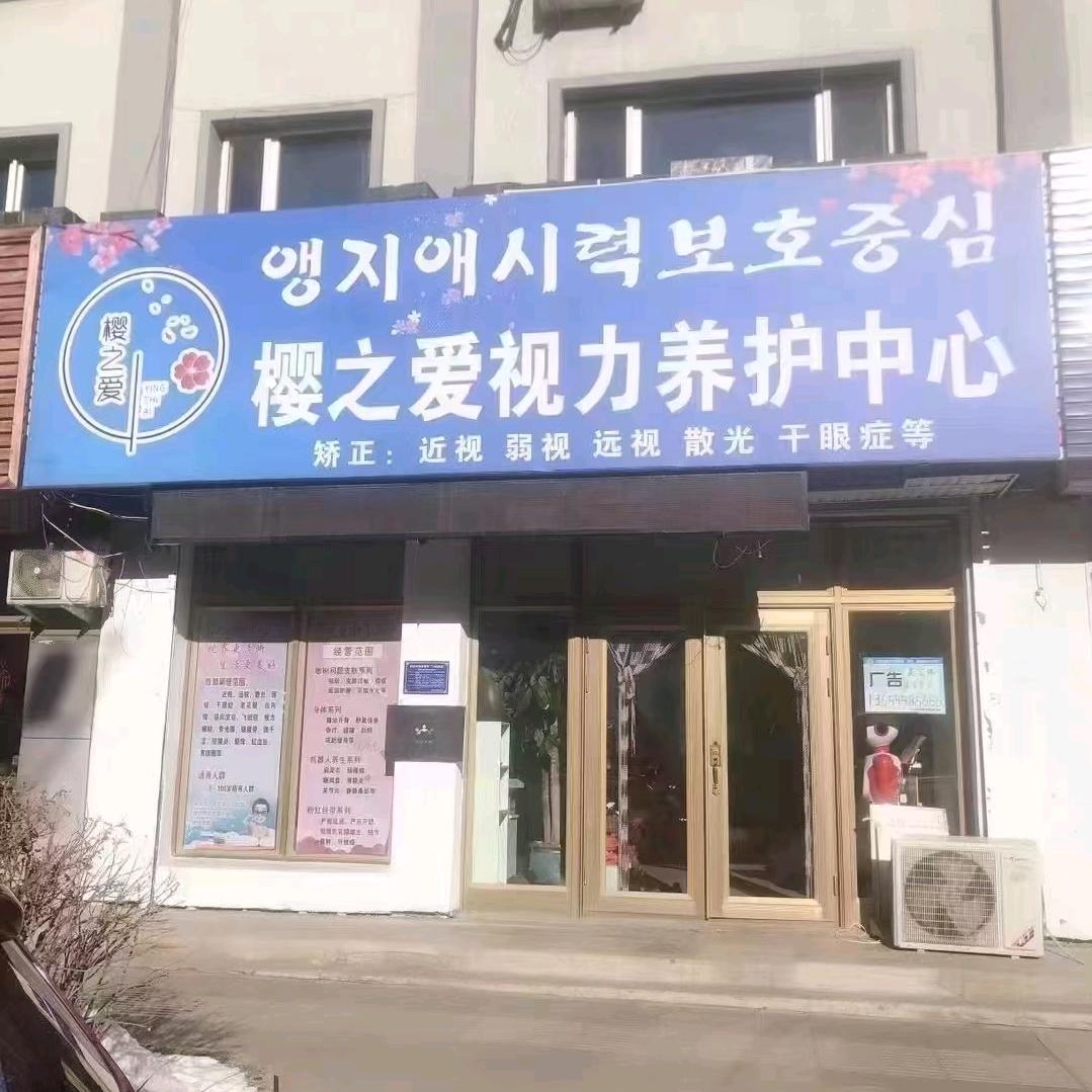 樱之爱视力养护中心
